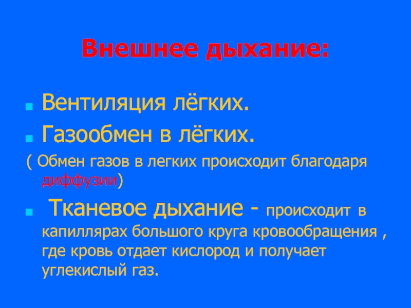 Что происходит в легких. Внешнее дыхание это газообмен. Благодаря какому кругу кровообращения происходит газообмен в легких. Тканевое дыхание происходит в капиллярах. Какие компоненты крови активно участвуют в процессе газообмена.