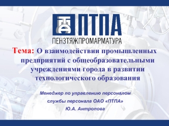 Тема: О взаимодействии промышленных предприятий с общеобразовательными учреждениями города в развитии технологического образования