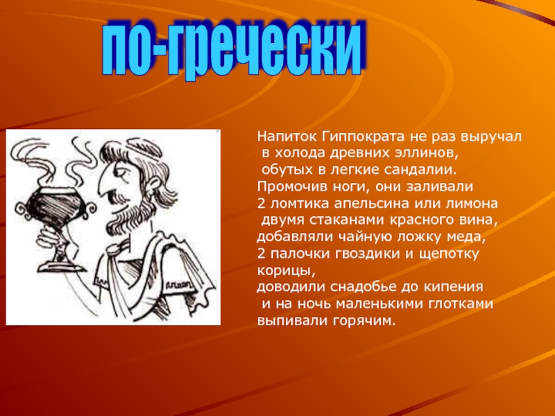 По гречески. Жизнь по гречески. Безопасность по-гречески. Всего хорошего по гречески.