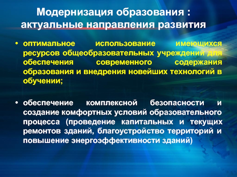 Образование актуальные. Модернизация образования. Модернизация системы образования. Модернизация содержания образования. Направления модернизации образования.