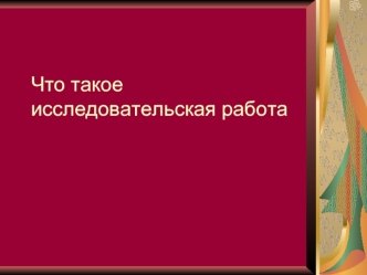 Что такое исследовательская работа