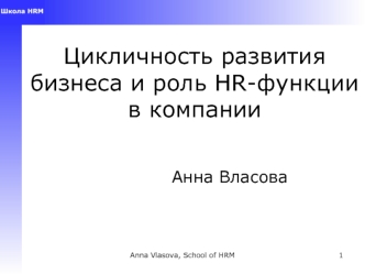 Цикличность развития бизнеса и роль HR-функции в компании