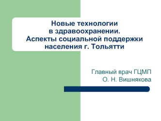 Новые технологиив здравоохранении.Аспекты социальной поддержки населения г. Тольятти