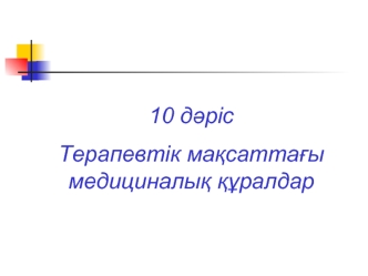 Терапевтік мақсаттағы медициналық құралдар. (Дәріс 10)