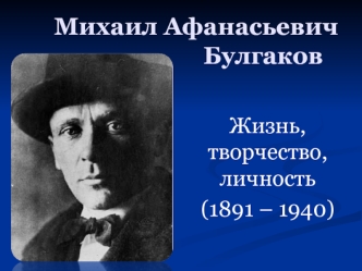 Михаил Афанасьевич Булгаков. Жизнь, творчество, личность (1891-1940)