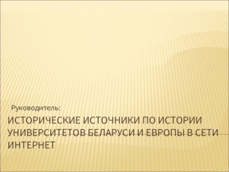 Исторические источники по истории университетов Беларуси и Европы в сети интернет