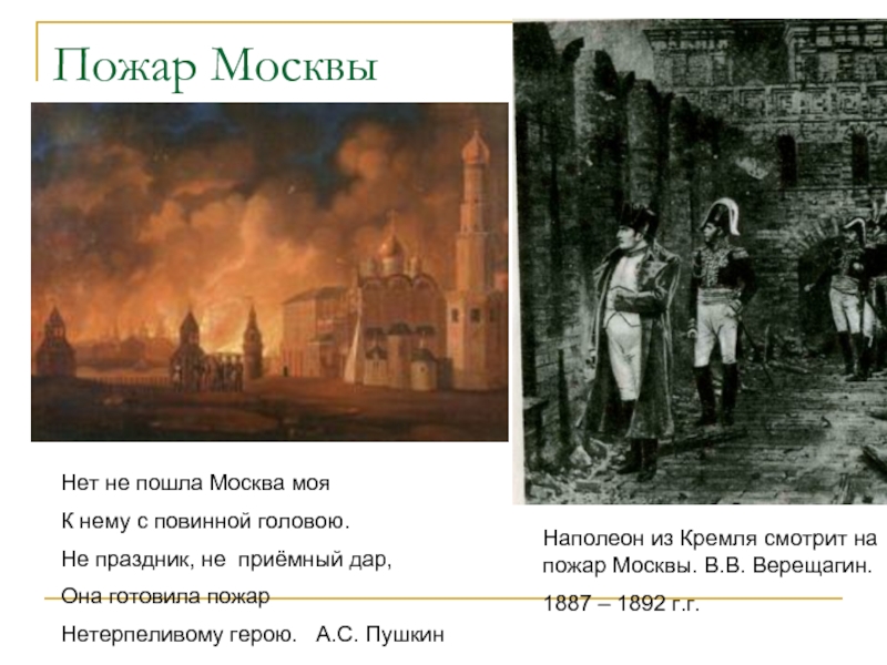 Пошел на москву. Пожар в Москве 1812 Наполеон Верещагин. Пожар Москвы в 1812 году Верещагин. Верещагин Наполеон в Кремле. Верещагин Наполеон пожар.