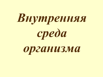 Внутренняя среда организма. Кровь