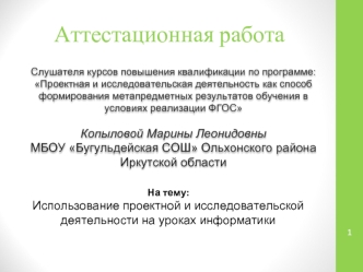 Аттестационная работа. Использование проектной и исследовательской деятельности на уроках информатики