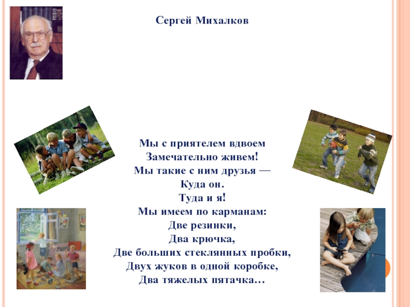 Михалков друзья текст. Михалков мы с приятелем вдвоём текст. Михалков мы с приятелем. Михалков стих мы с приятелем.