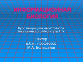 Информационная биология. Биоинформатика - наука XXI века