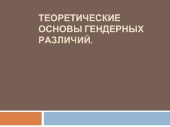 Теоретические основы гендерных различий