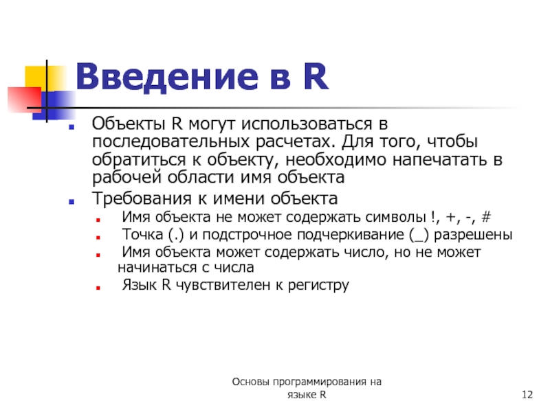 R lists. Операторы r. Урматы Введение в предмет.