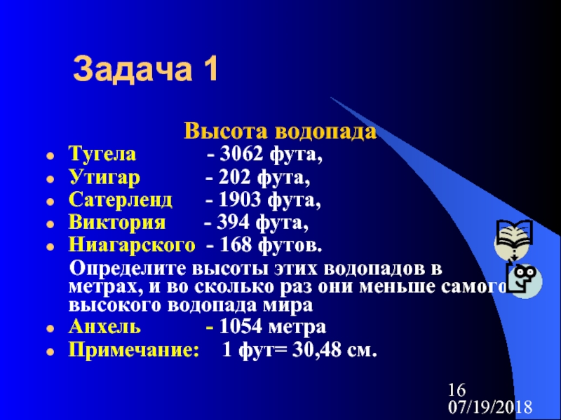 1 фут в высоту. Высота водопада Тугела 3062 фута Утигар 202 фута. Тугела высота в футах. Задачи Футошки. Постоянная Сатерленда.