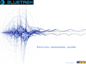 Качество, инновации, дизайн
