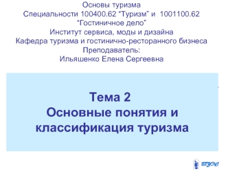 Тема 2
Основные понятия и классификация туризма