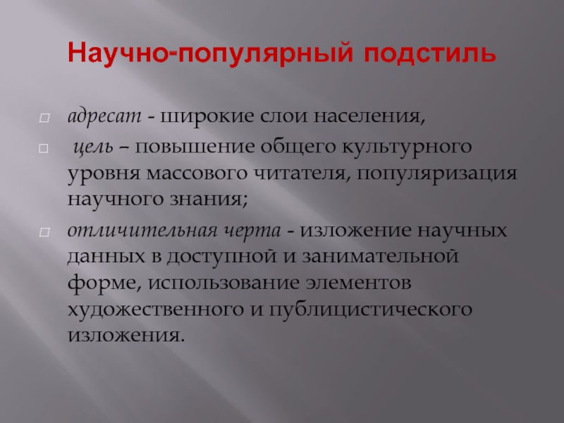 Особенности научно популярного подстиля