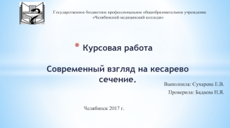 Современный взгляд на кесарево сечение