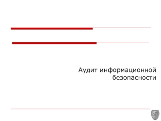 Аудит информационной безопасности