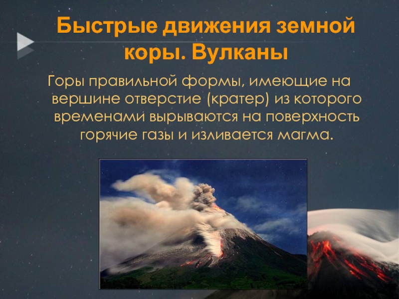 Землетрясения и вулканы 5 класс география презентация. Движение земной коры вулканы. Отверстие на вершине вулкана. Доклад движение земной коры.