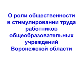 О роли общественности в стимулировании труда работников общеобразовательных учреждений Воронежской области