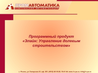Программный продуктЭлайн: Управление долевым строительством