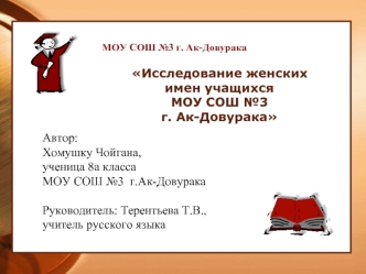 Автор: 
Хомушку Чойгана, 
ученица 8а класса 
МОУ СОШ №3  г.Ак-Довурака

Руководитель: Терентьева Т.В., 
учитель русского языка