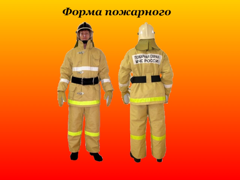Форма пожарных россии