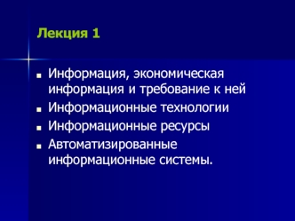 Информационные ресурсы и технологии