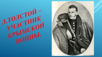 Л. Толстой – участник Крымской войны