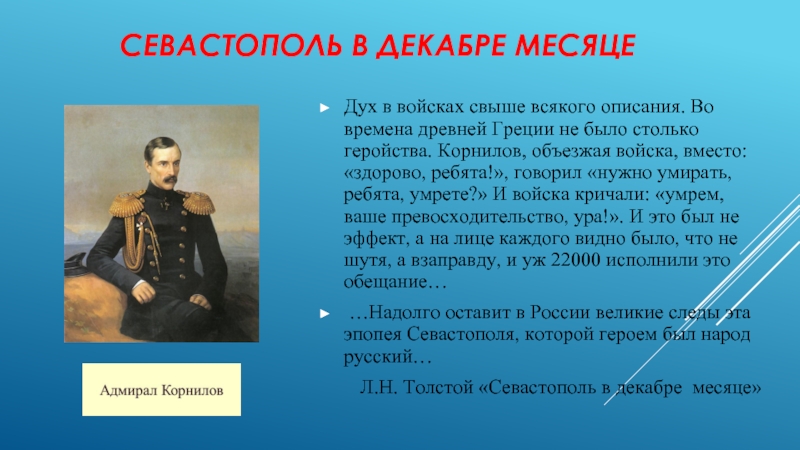 Толстой севастополь в декабре краткое содержание