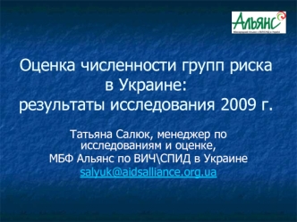 Оценка численности групп риска в Украине: результаты исследования 2009 г.