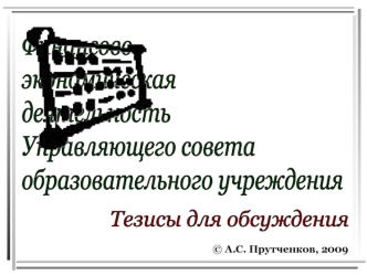 Финансово-
экономическая
деятельность
Управляющего совета
образовательного учреждения