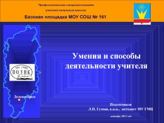 Умения и способы 
деятельности учителя