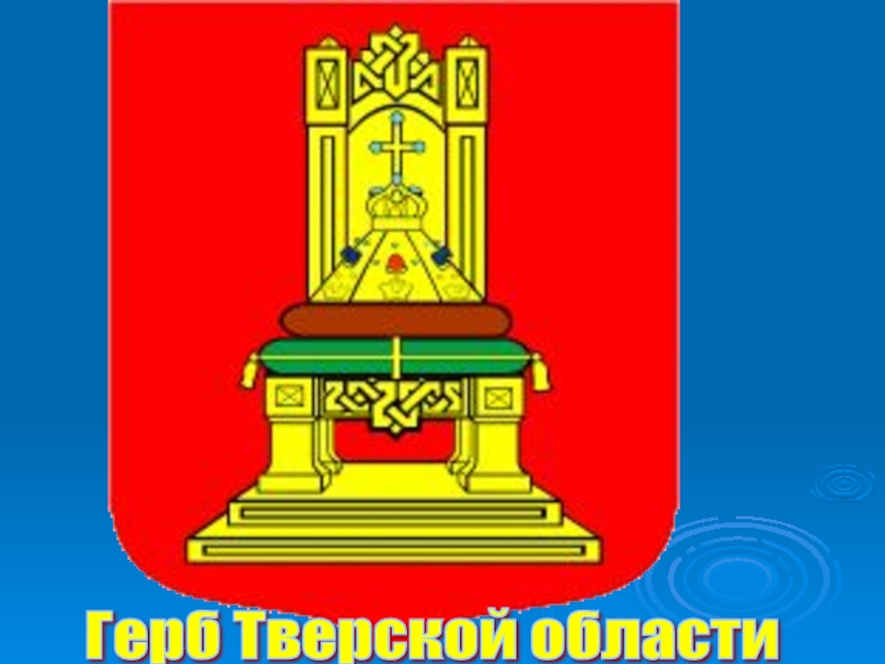 Герб тверской области нарисовать