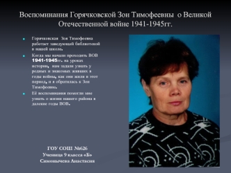 Воспоминания Горячковской Зои Тимофеевны  о Великой Отечественной войне 1941-1945гг.