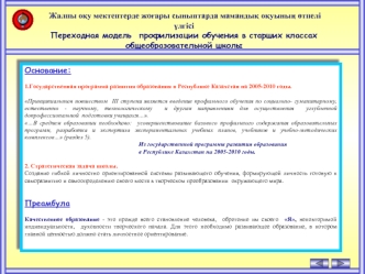 Жалпы о?у мектептерде жо?ары сыныптарда маманды? о?уыны? ?тпелі ?лгісі
Переходная модель  профилизации обучения в старших классах общеобразовательной школы