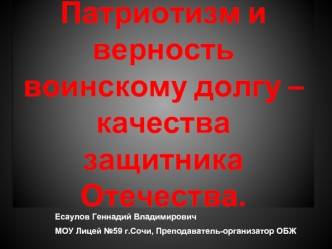 Патриотизм и верность воинскому долгу – качества защитника Отечества.