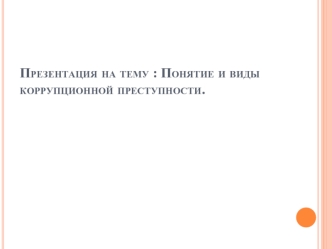 Понятие и виды коррупционной преступности