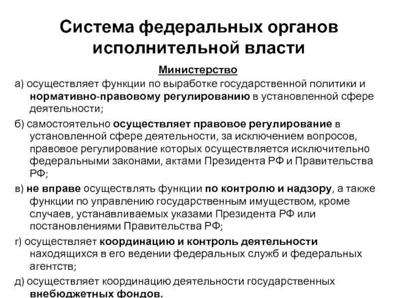 Действие правовых актов исполнительной власти. Федеральные органы исполнительной власти осуществляют функции:. Выработка государственной политики орган государственной власти. «Система федеральных органов исполнительной власти» схеема. Органы гос власти которые осуществляют исполнительную деятельность.