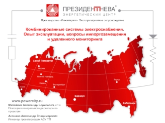 Комбинированные системы электроснабжения. Опыт эксплуатации, вопросы импортозамещения и удаленного мониторинга