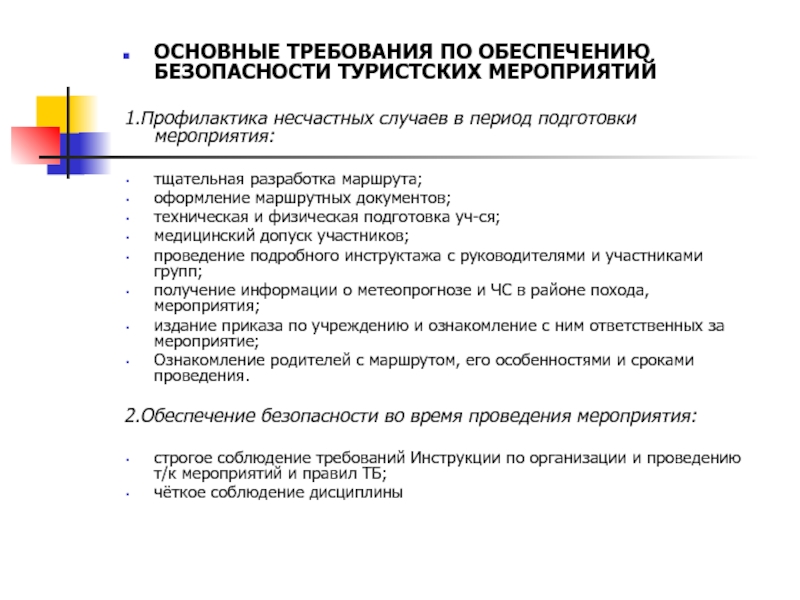 Требования к обеспечению. Обеспечение безопасности при проведении туристических мероприятий. Общие требования безопасности в туризме. План проведения туристического мероприятия. Формы туристских мероприятий по проведению.