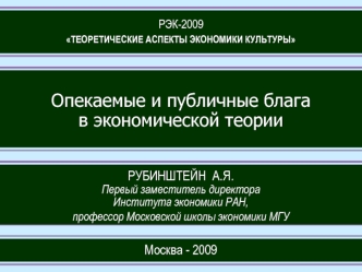 Опекаемые и публичные благав экономической теории