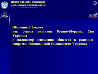 Оборонный бюджет 
как основа развития Военно-Морских Сил Украины
и индикатор отношения общества к решению вопросов национальной безопасности Украины