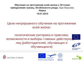 Цели непрерывного обучения на протяжении всей жизни: политические риторика и практика; возможности и выборы главных действующих лиц (работодателей, обучающих и обучающихся)