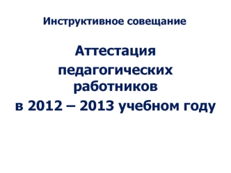 Аттестация 
педагогических работников 
в 2012 – 2013 учебном году