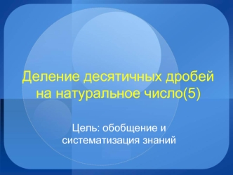 Деление десятичных дробей на натуральное число(5)