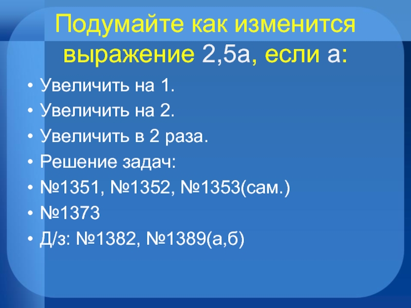 Увеличит в 1 5 2. Увеличить 1 на 5 это как. Как изменится выражение 2,5а, если а увеличить на 1. Как изменится значение выражения 2.5а если а увеличить на 1. Увеличить на 2.