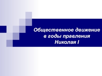 Общественное движение в годы правления Николая I