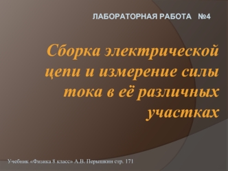 Сборка электрической цепи и измерение силы тока в её различных участках